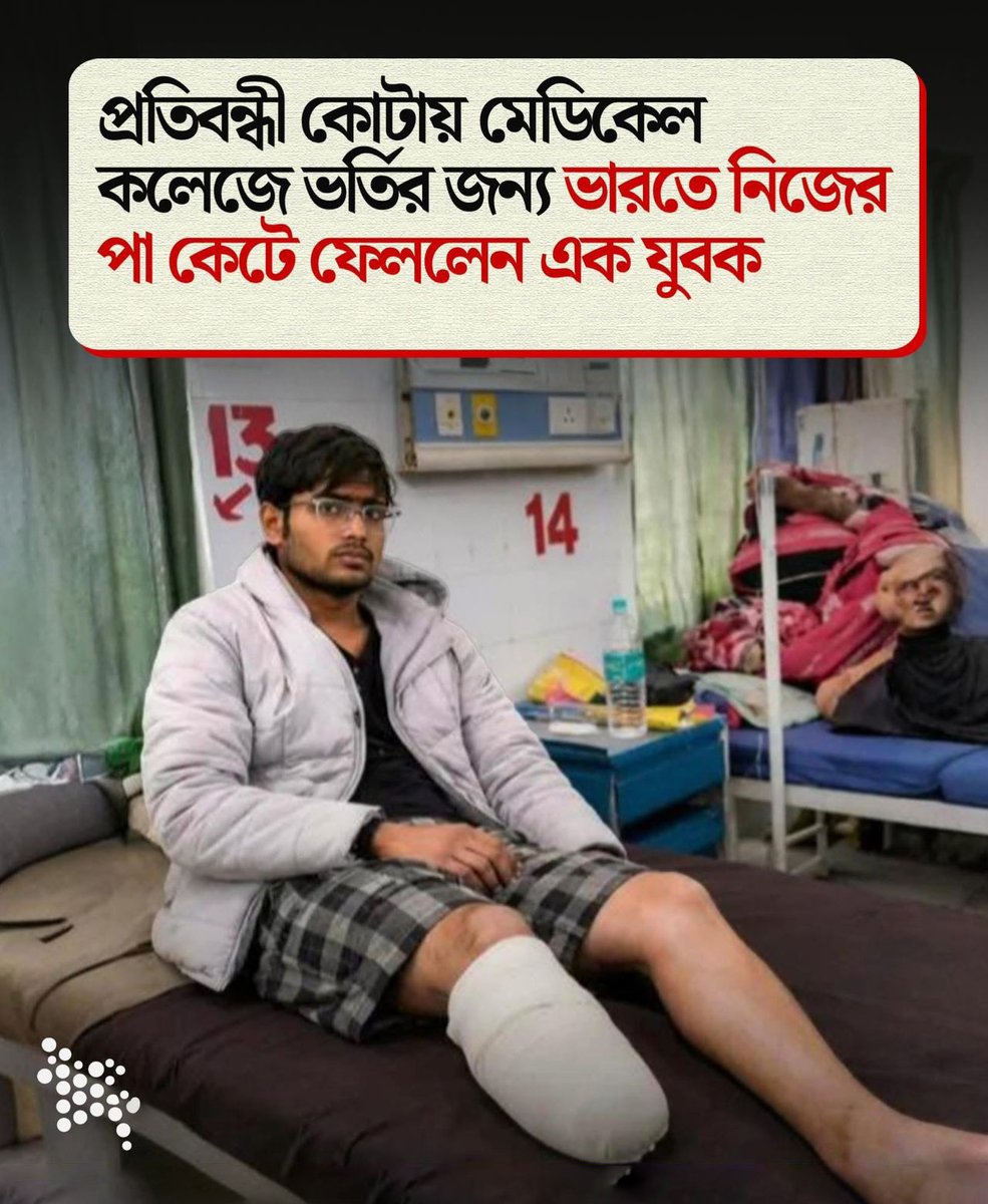 AbdulAw72193455's tweet image. ⚠️😢 ভুল সিদ্ধান্তের চরম উদাহরণ

প্রতিবন্ধী কোটায় ভর্তির আশায় ভারতে এক যুবক নিজের পায় কেটে ফেললেন!

❌ নিজের ক্ষতি কখনো সমাধান নয়।
🤍 সচেতন থাকুন, সাহায্য নিন, জীবন বাঁচান।

#StopSelfHarm 💛 #ChooseLife 🌟 #সচেতনতা 🧠 #মানবিকতা 🤝 #সংবেদনশীলখবর 📰 #ভুলসিদ্ধান্ত ❌