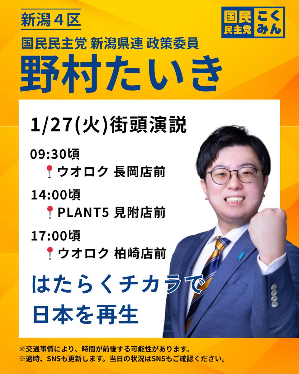 野村泰暉｜国民民主党 新潟県連 政策委員 / 前 新潟4区 衆院選公認候補者 tweet media