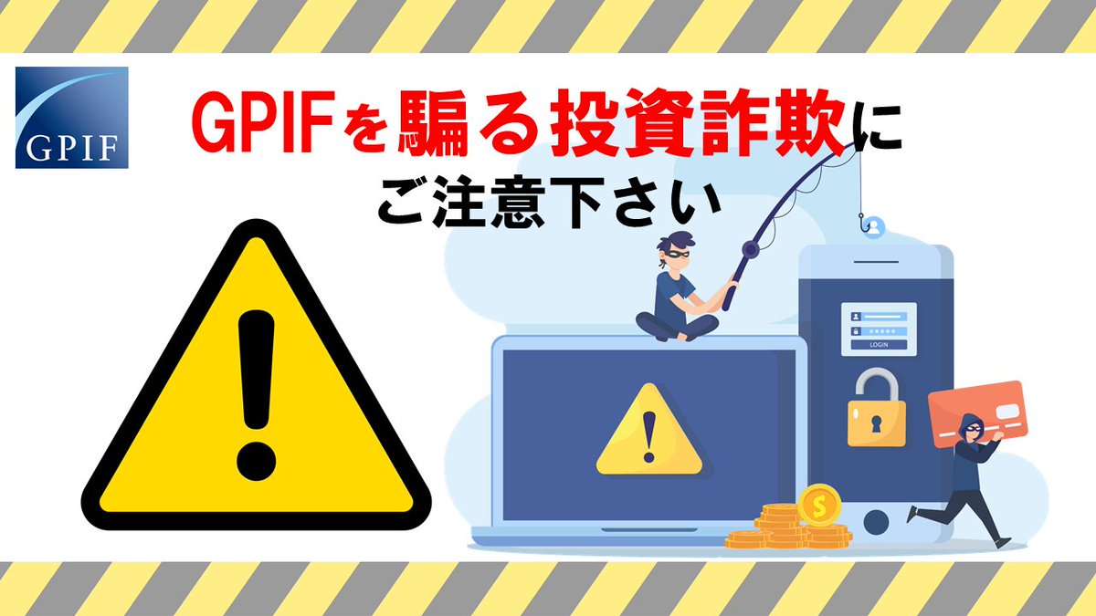 ⚠️注意喚起⚠️ 「GPIFのCIO（最高投資責任者）等を騙るSNSアカウントから暗号資産への投資 を勧誘された」という情報が寄せられています。当法人やその役職員が、個人の方を対象に投資を勧めることは絶対にありません。 🔐投資詐欺には十分ご注意下さい。  ▶️https://t ...