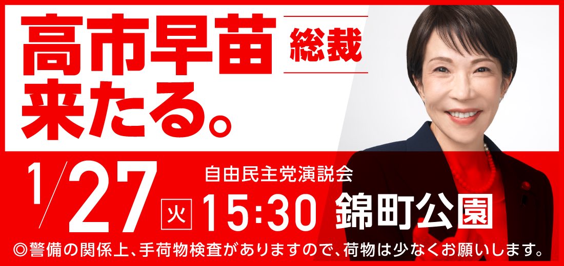 高市早苗ポスター　自民党 自民党 高市早苗総裁の新しいポスターが披露されました （^O^)q