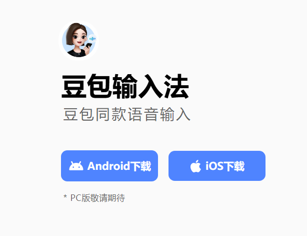 ToolsDar's tweet photo. 豆包输入法啥时候出PC端 https://t.co/Y3WZe1npiq