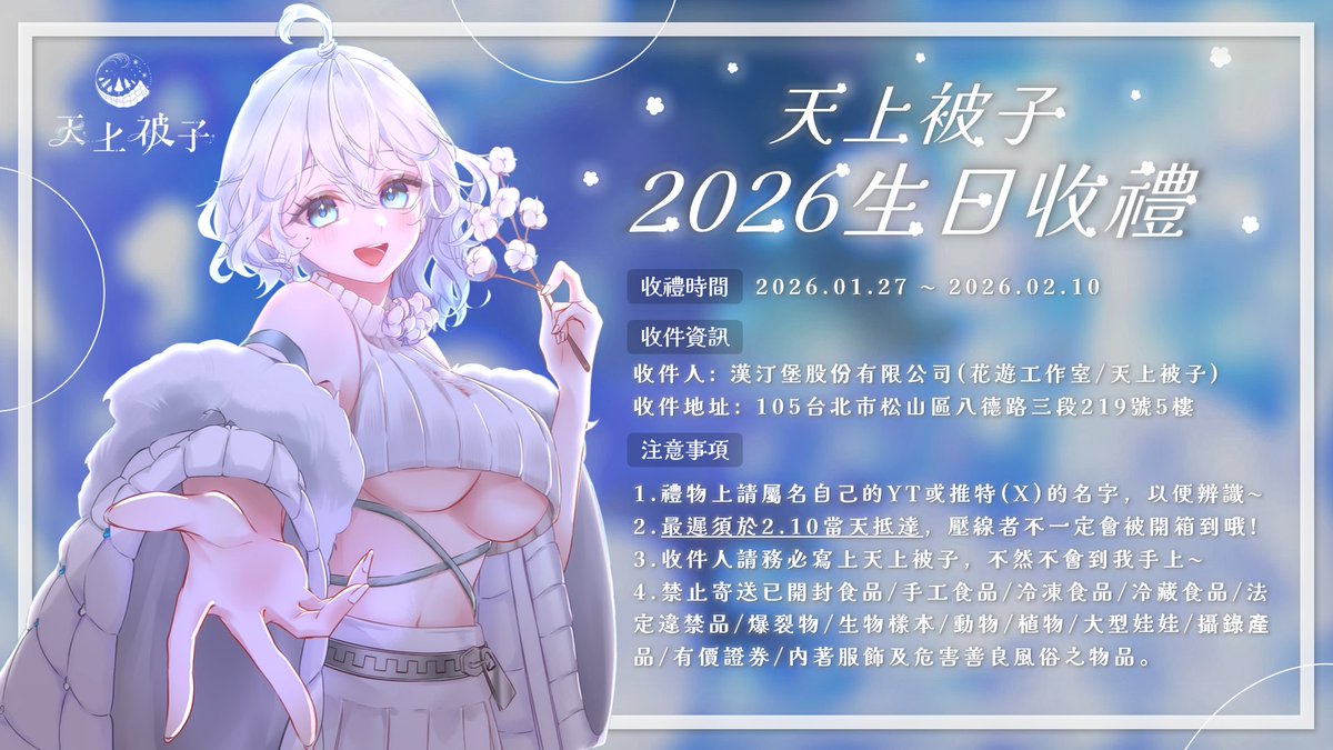 ☄︎ ┈┈

𝟤𝟢𝟤𝟨 生日收禮開放 .ᐟ.ᐟ 

☄︎ ┈┈

開放時間為 𝟤𝟢𝟤𝟨.𝟢𝟣.𝟤𝟩 ~ 𝟤𝟢𝟤𝟨.𝟢𝟤.𝟣𝟢
只接受時間內「抵達」的禮物唷~ 
另外希望能盡量減少包裝體積~ 
避免小物品用大盒子裝>< 

☄︎ ┈┈

本次非常感謝花遊工作室協助🤍
請務必仔細閱讀收件資訊和注意事項