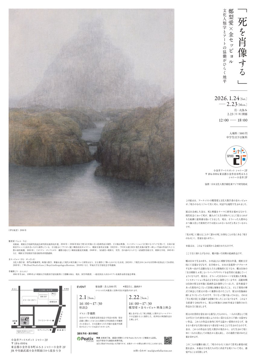 【お知らせ】
📣展覧会が開催中です。ご都合があえばぜひお越しください！

■「死を肖像する」
鄭梨愛×金セッピョル 文化人類学とアートの協働がひらく地平

・2/23(月)まで ※月、火休み。2/23は開廊
・12時～18時
・小金井アートスポットシャトー2F
・入場料500円、中学生以下は無料