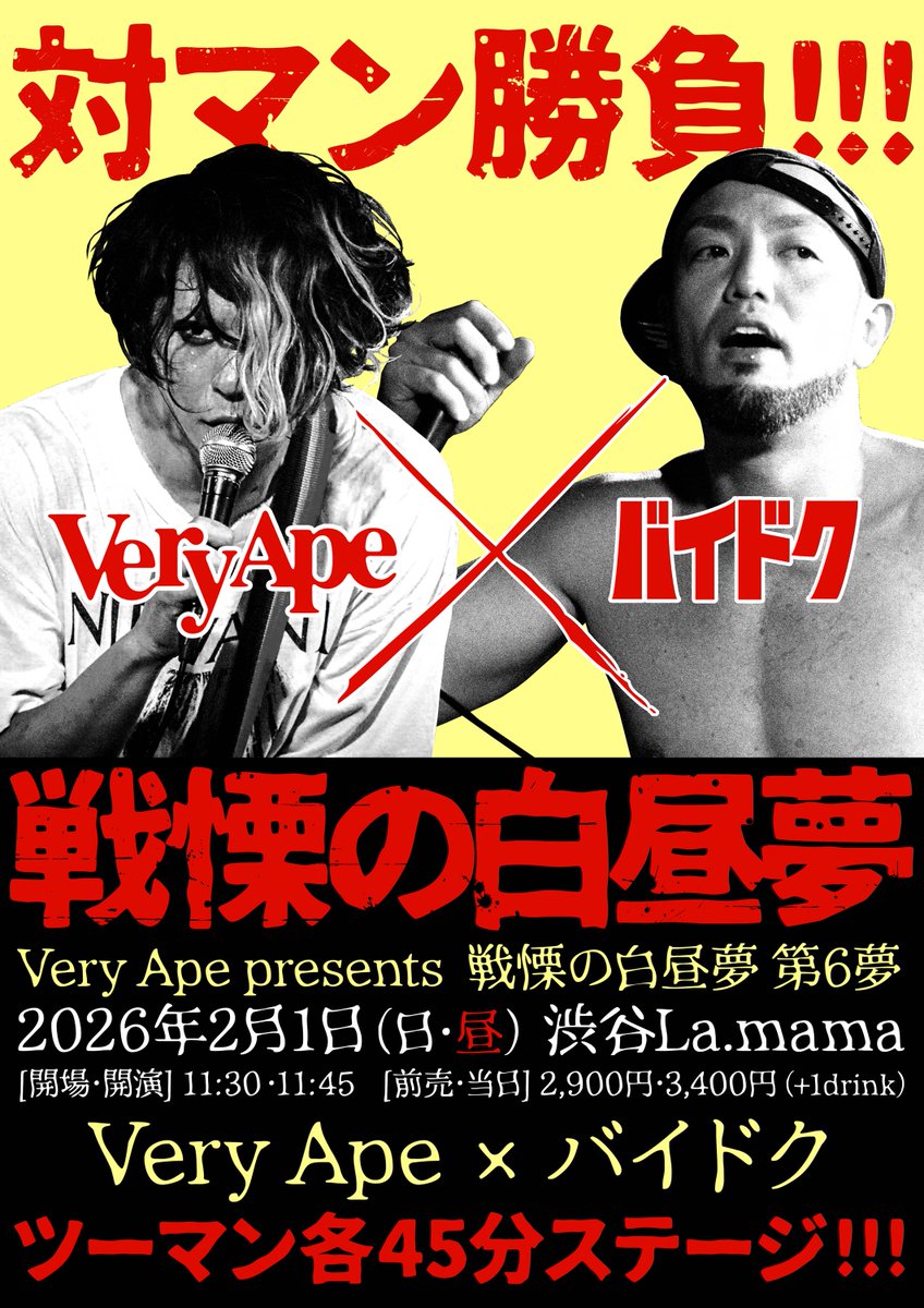 ⚡次回Very Apeライヴ⚡
2/1（日・昼）渋谷La.mama

Very Ape presents
「戦慄の白昼夢 -第6夢-」

[出演]
Very Ape
バイドク

[開場/開演]
11:30/11:45

[前売/当日]
2,900円/3,400円（各+1drink）

🔥対マン勝負🔥
🔥ツーマン各45分🔥

⬇予約（リプやDMでも予約OK）
forms.gle/tXGq2AL4ZU2hSU…