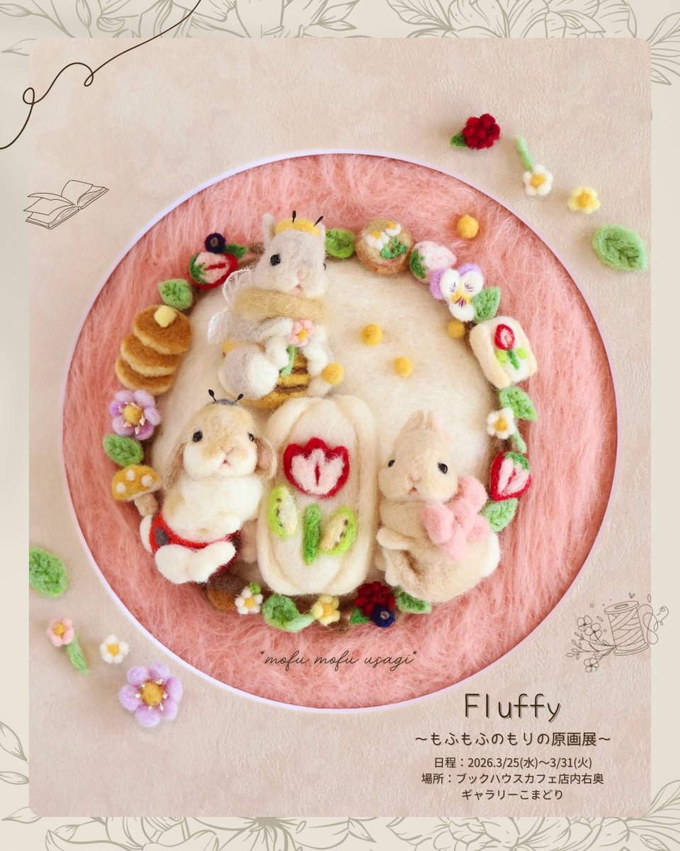 ˗ˋˏ 個展のお知らせ ˎˊ˗
春色のもふもふの森へぜひ遊びにいらしてくださいね🐰🐝🌷🐞♡

⚘.*

𓊆Fluffy𓊇 もふもふの森の原画展

会期：3/25(水)-3/31(火)
時間：11:00-18:00(初日13:00〜/最終日15:00まで)
在廊：11:00-15:00(毎日)
場所：神保町ブックハウスカフェ〈店内右奥ギャラリーこまどり〉