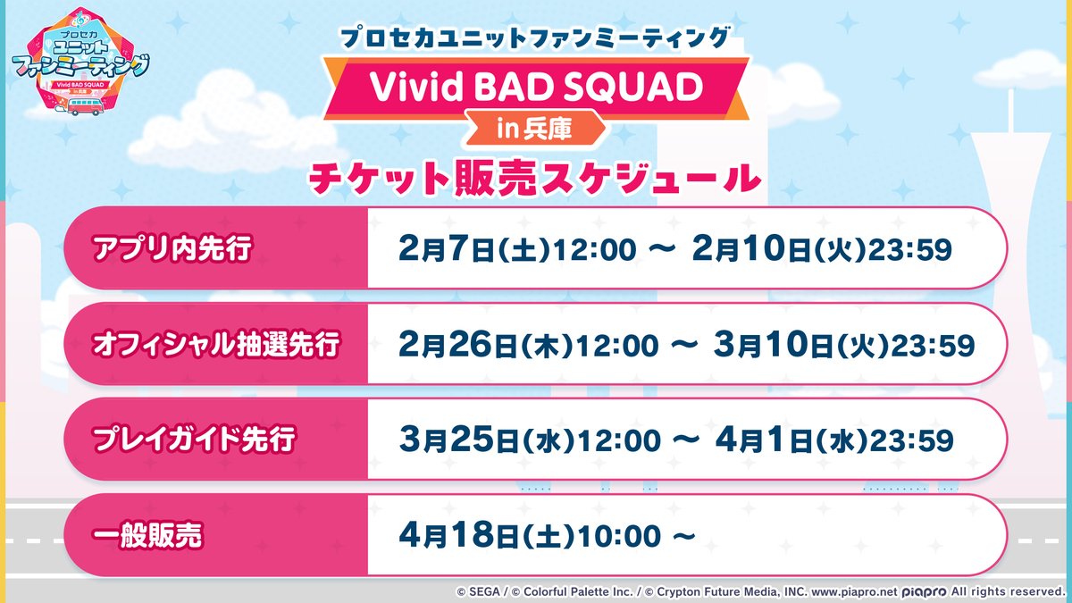 pj_sekai's tweet image. 🚌プロセカユニットファンミーティング

チケット販売スケジュールはこちら🎫

📺番組生配信中：youtube.com/live/cAc8xPQDI…
#プロセカ放送局