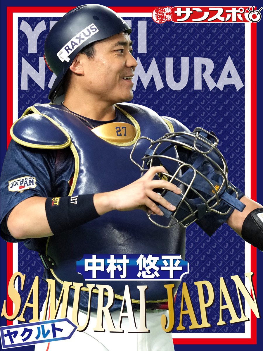 事*料様 1of1 BBM 中村悠平　ヤクルトスワローズ　WBC 侍ジャパン　直 祝！！侍ジャパン ◥◣◥◣ ◢◤◢◤ #中村悠平 ◢◤◢◤◥◣◥◣ WBC