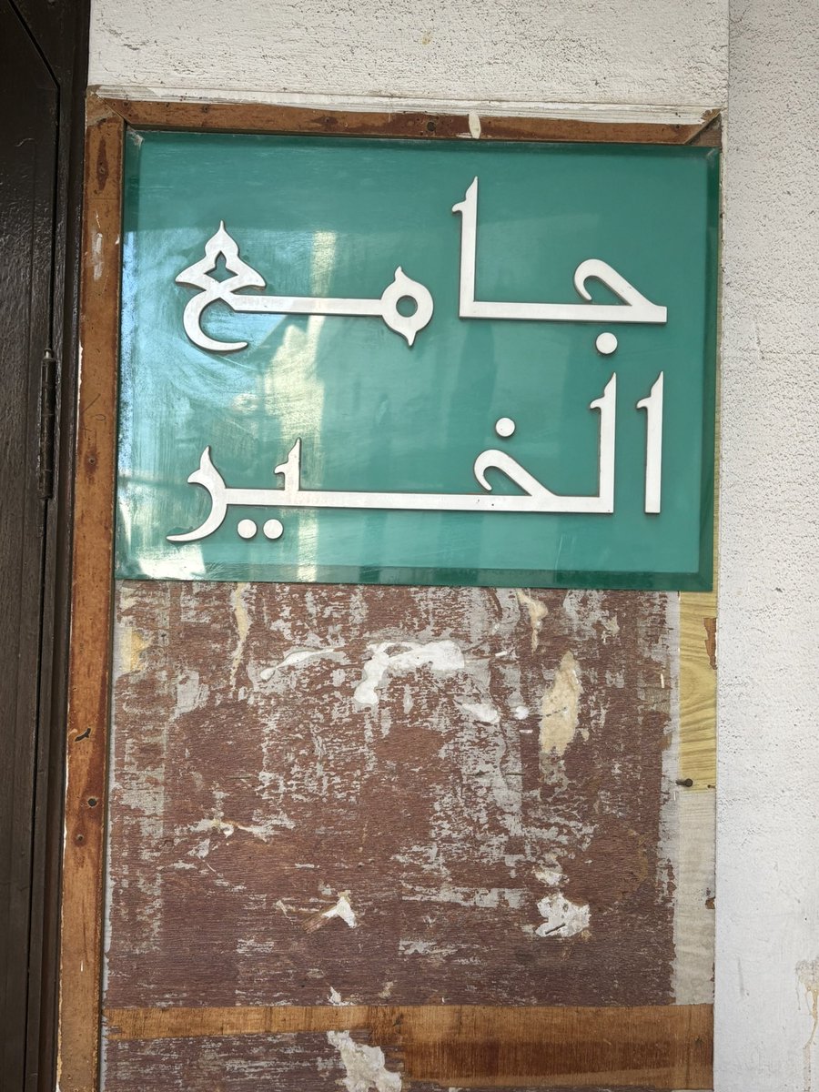 جامع الخير بالبسيتين، حيث مسقط الرأس، وأول تراويح أصليها فيه قبل 21 عام، خطبت فيه احتياطياً الجمعة وحاضرت ودرَّست القرآن، وصلَّيتُ فيه الفروض معاوناً لإمامه وخطيبه الرَّاتب فضيلة الشيخ الفاضل المُربِّي/ جاسم ربيعة (جزاه ربي خيراً، ومتَّعه بالصحة والعافية) .. بدايات لا تغيب 💔🌙