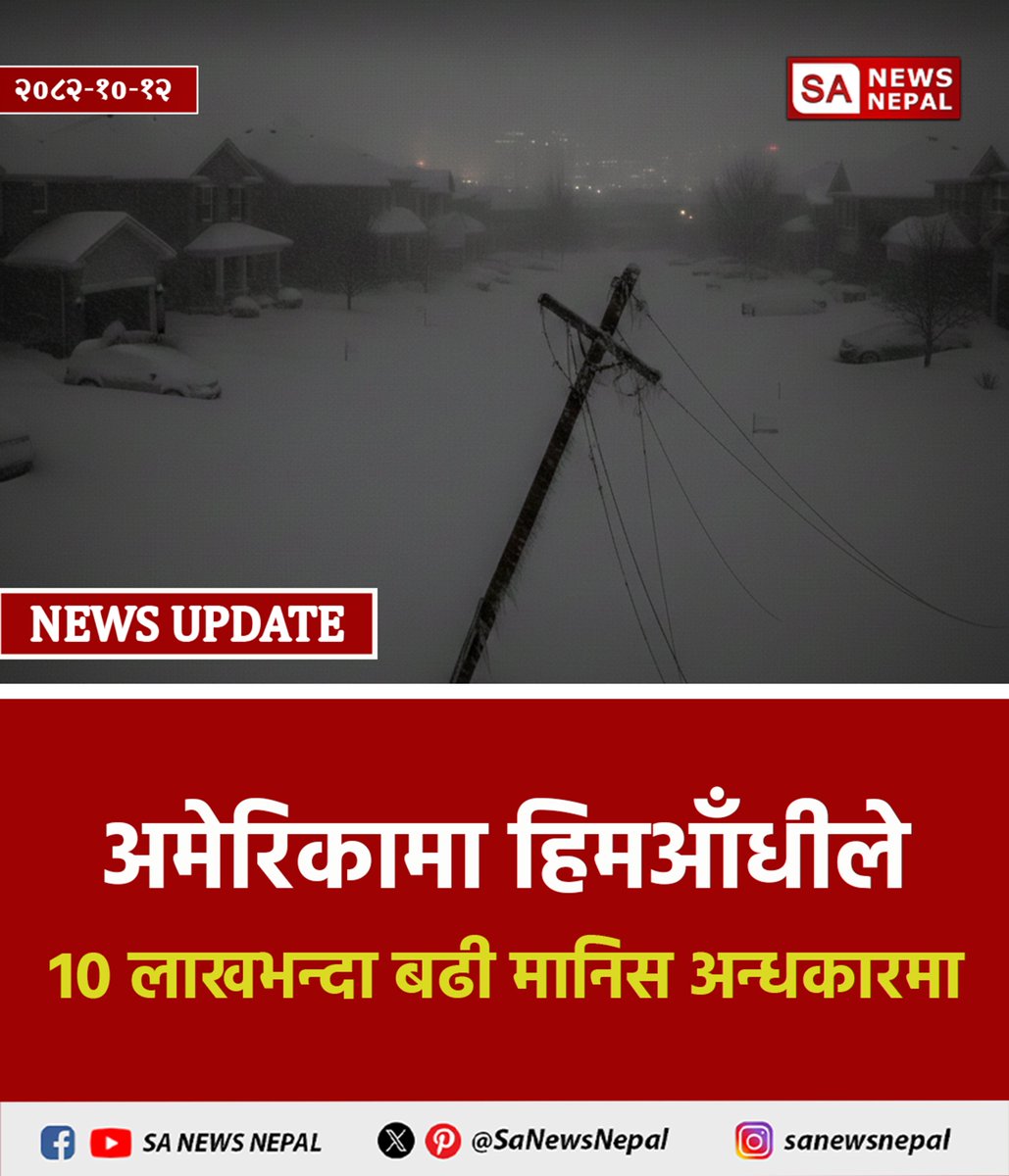 SaNewsNepal's tweet image. अमेरिकामा हिमआँधीले १० लाखभन्दा बढी मानिस अन्धकारमा | SA News Nepal

अमेरिकामा ऐतिहासिक हिमआँधी — झन्डै १० लाख मानिस अन्धकारमा!

अमेरिकाका धेरै राज्यहरू भीषण हिमआँधीको चपेटामा परेका छन्। 

#usastorm #historicwinterstorm #PowerOutage #climatecrisis #BreakingNews