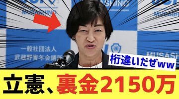 相変わらず、都合良すぎやない？
中国連（立憲民主党）
松下玲子（55）
『私の不記載は裏金じゃありません
』
「でも自民党の政治資金不記載は裏金です！」