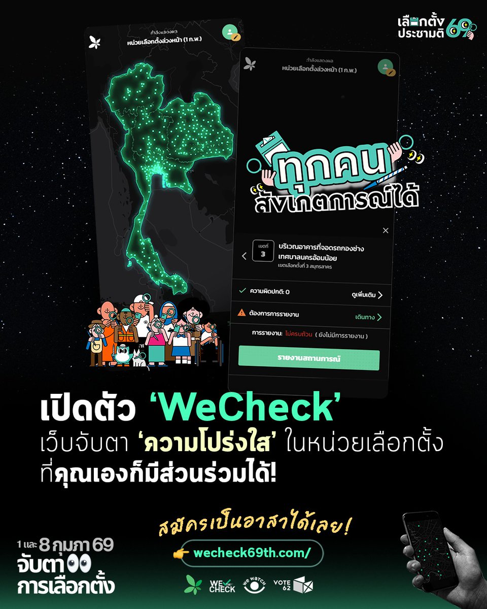 เปิดแล้ว! เว็บแผนที่จับตา ‘ความโปร่งใส’ ในหน่วยเลือกตั้ง-ประชามติ 2569 ที่คุณเองก็มีส่วนร่วมได้! 👀 ✨

✅ ดูตำแหน่งหน่วยเลือกตั้งทั่วประเทศ พร้อมรายงานเหตุการณ์ผิดปกติผ่านมือถือ / PC ได้ตลอดเวลา

✅ มองเห็นจุดที่ยังขาดผู้สังเกตการณ์ในวันเลือกตั้ง และลงชื่อเป็นอาสาฯ