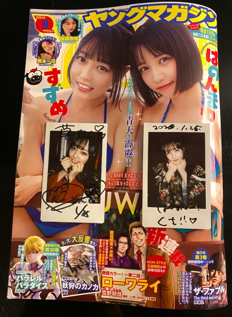 ヤンマガことヤングマガジンNo.9号に、6人組メジャーデビューアイドルINUWASIの
、はのんまゆちゃんとすずめちゃんのまゆすずが水着グラビア表紙で載っていると聞いて。
#INUWASI