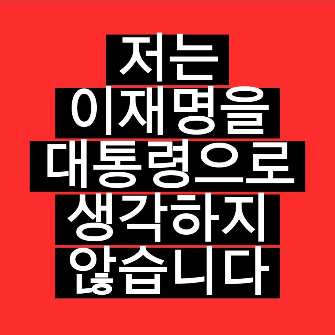 eun12125722's tweet image. 저는 이재명이를 사람으로 생각하지 않습니다!!ㅋㅋ

펌)