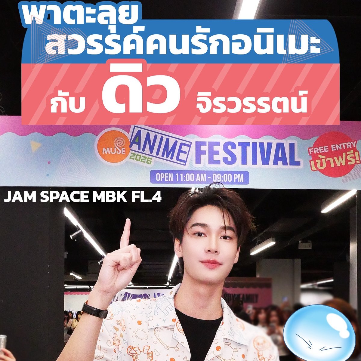 #dew_jsu พาเช็คลิสต์มุมเจ๋ง 📸 และไอเท็มเด็ดที่น่าตำในงาน #MuseAnimationFestival2026 🛍️🔥
มุมเจ๋ง + ไอเท็มเด็ด ครบในงานเดียวววว !

เจอกันที่ Muse Anime Festival
ของแน่น โปรโดน ช้อปแล้วหยุดไม่ได้! 🔥

#JapanAnimeMovieThailand #MAFTH2026 #JAMSPACE