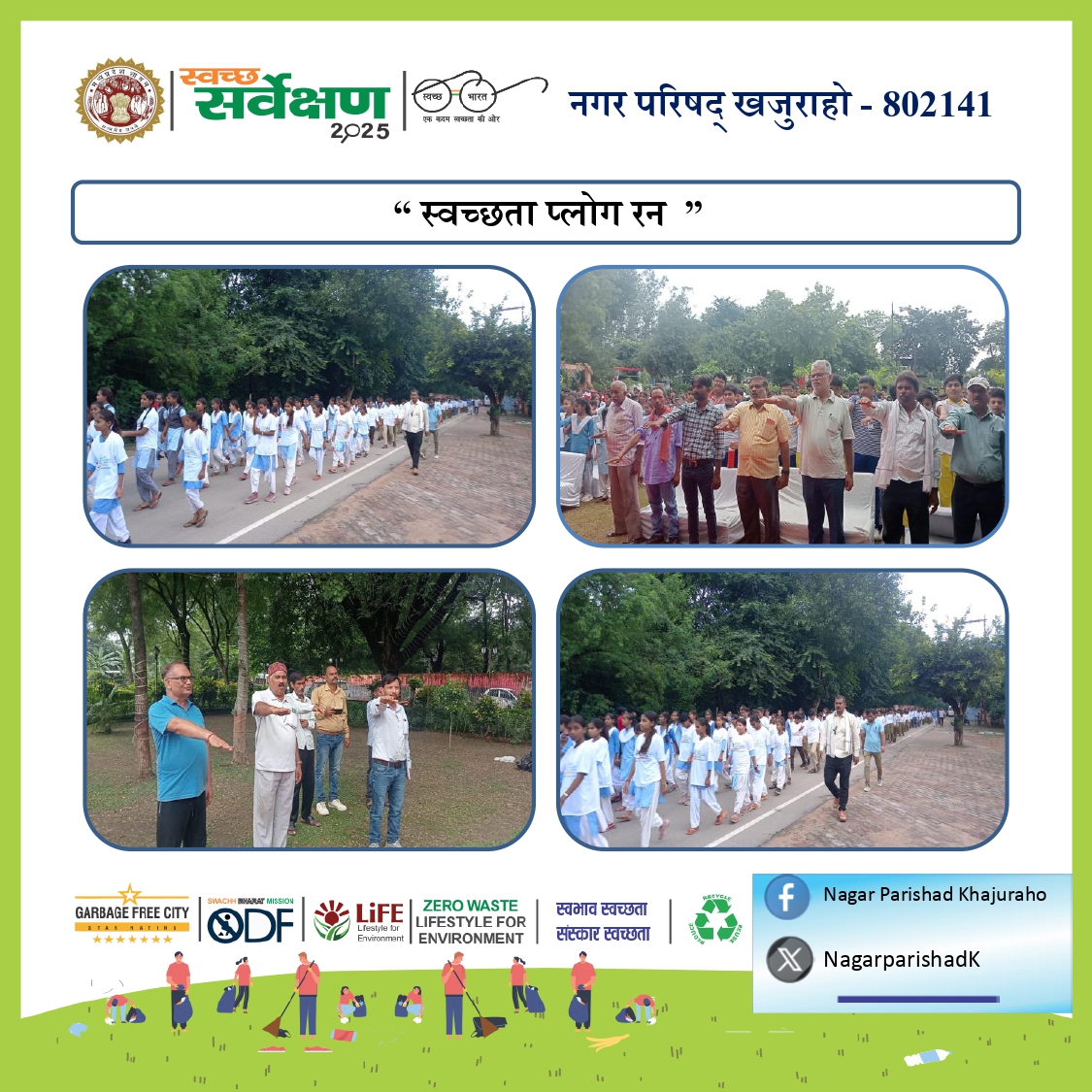 NagarparishadK's tweet photo. " स्वच्छता प्लोग रन "
निकाय का नाम – नगर परिषद् खजुराहो
निकाय कोड – 802141
@MoHUA_India @Secretary_MoHUA @urbansbm @RoopaMishra77 @SwachhBharatGov #SwachhRepublicDay2026 #SwachhRepublicDay2026_MP #SwachhSurvekshan2025MP #CleanMP https://t.co/TnmiYzxpQJ