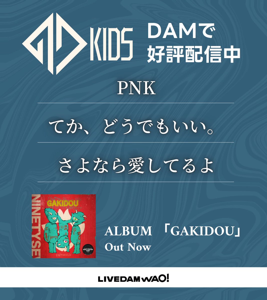 【📢お知らせ📢】
カラオケ配信にて「トーキョーナイトダンサー☆」がMV映像付きで歌えるようになりました！

「PNK」
「てか、どうでもいい」
「さよなら愛してるよ」
も引き続きDAMにて配信されてるので皆さん沢山歌ってください😈

#97kids #やっぱDAMだね