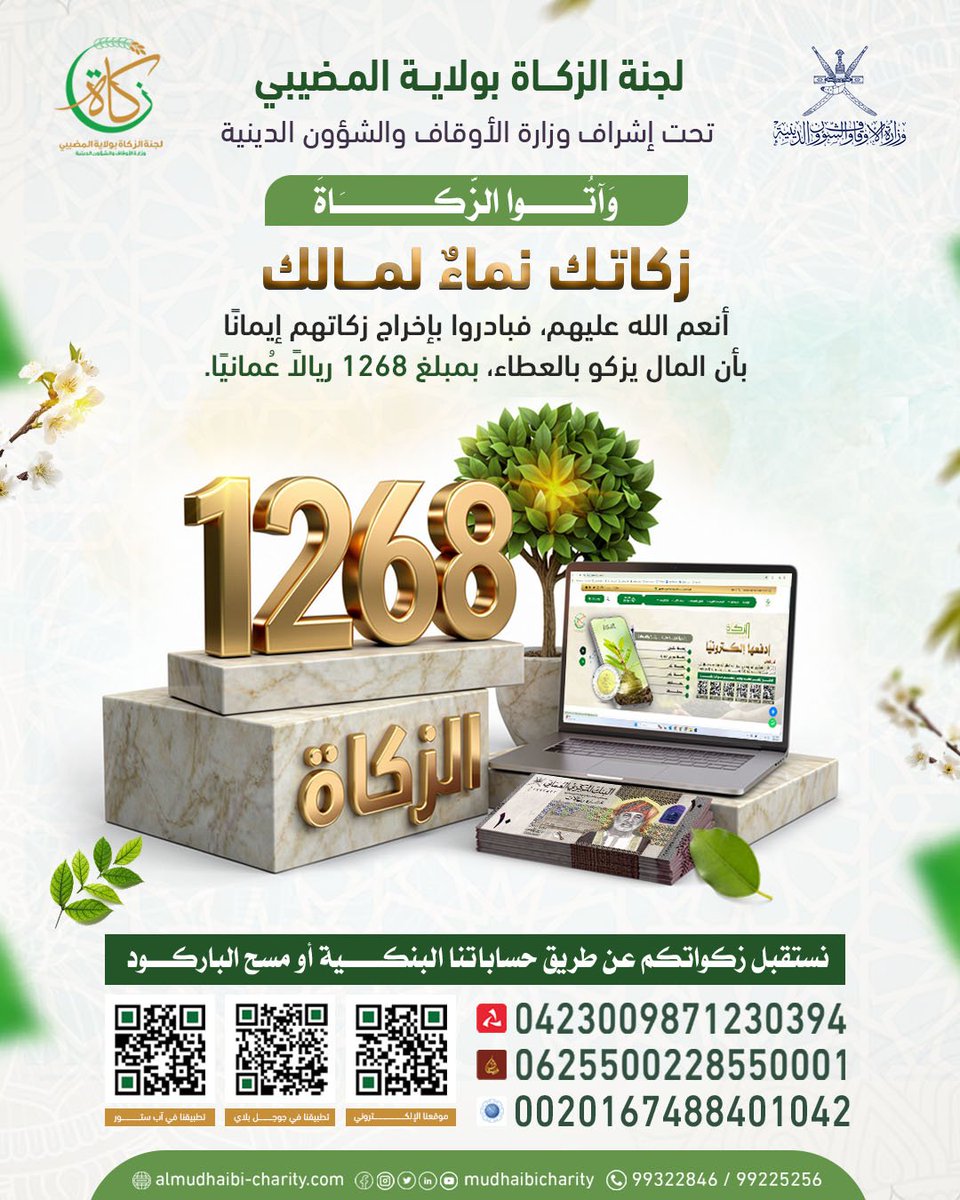 أغدق الله عليهم نعمه ✨🌿
فكان أوّل ما فعلوه أن أدّوا زكاتهم
إيمانًا منهم بأن المال يزكو بالعطاء
💰 بمبلغٍ وقدره 1268 ريالًا عُمانيًا
🤲 لدفع زكواتكم وكفاراتكم عبر الرابط:
🔗 almudhaibi-charity.com/ar/charity/zak…

#زكاة
#ادفعها_الكترونيا
#لجنة_الزكاة_بولاية_المضيبي
