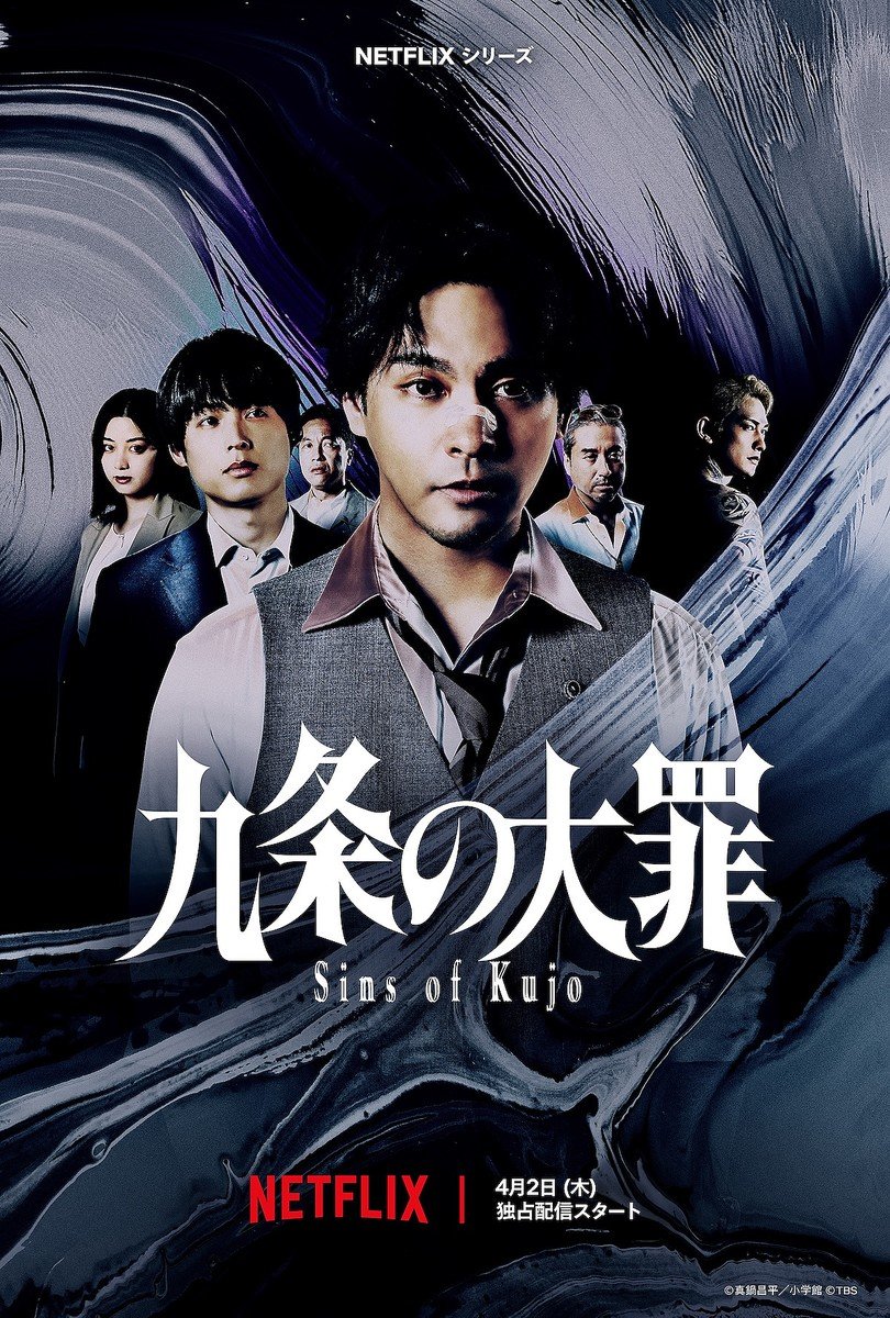 conchi0119's tweet image. &amp;lt;쿠조의 대죄(九条の大罪)&amp;gt;
티저 영상 한글자막

출연진: 야기라 유야, 마츠무라 호쿠토 등

넷플릭스 4/2(목) 전편 공개 예정