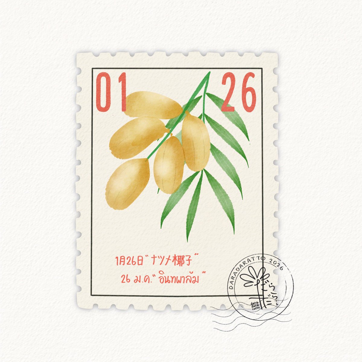 26 ม.ค."อินทผาลัม"
"ความถูกต้อง"
 1月26日“ナツメ椰子(Natsume yashi)"
"正義"
January26th "Date palm"
"Justice"

#Rattowith366days2026