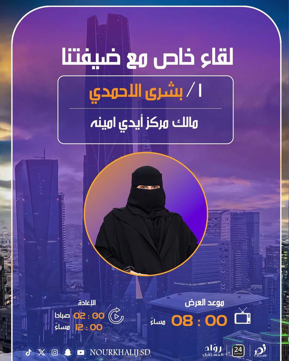 sport24_tv's tweet photo. لقاؤنا اليوم مع ضيوفنا في برنامج #رواد_المستقبل ✨
نلتقي مع نخبة من القادة ورواد الأعمال في مجالات متنوعة، حيث يجتمع الإلهام مع الخبرة والطموح.

✨م. علا عابد مالكة ومؤسسة مكتب علا عابد للتصميم الداخلي 

✨أ. ليلى العمودي
مالكة صالون ليلى للتزيين النسائي

✨ أ. بشرى الأحمدي
مالكة مركز أيد أمينة 

🕗 العرض: الاثنين      — 8مساءً
🔁 الإعادة: 2 صباحاً & 12 ظهراً 
علي stc tv , قناة 24 الرياضية 

كونوا على الموعد 👋

#رواد_المستقبل