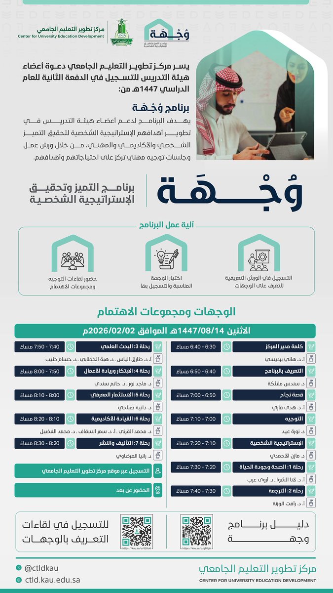 🎯 وجهة |

يواصل مركز تطوير التعليم الجامعي تقديم برنامج “وجهة”
برنامج التميز وتحقيق الإستراتيجية الشخصية.

"وجهة" برنامج يهدف إلى تمكين أعضاء هيئة التدريس من وضع بوصلة للنجاح الشخصي والوصول لمستهدفاتهم عبر التخطيط الإستراتيجي الشخصي والتوجيه المهني ومجموعات الدعم والاهتمام، بما