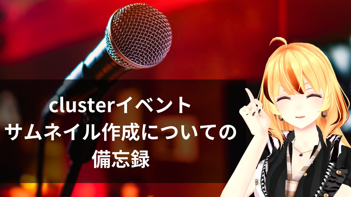 clusterイベントサムネイル作成についての備忘録 - セイ論主義 seironsyugi.com/?p=1905 #セイ論主義