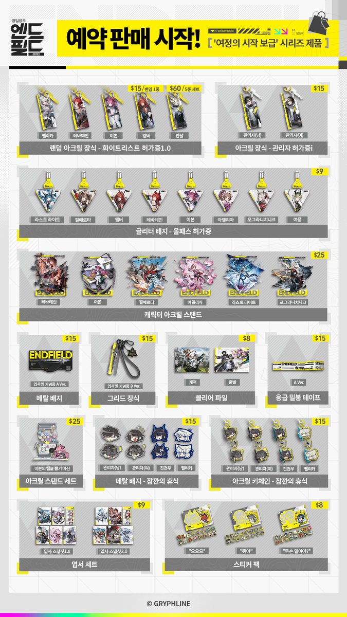 GLStore_KR's tweet image. 「명일방주: 엔드필드」 공식 굿즈 스토어 오픈!
신상품 예약 판매가 진행 중입니다!

계정을 팔로우하고 본 게시물을 공유하신 분 중 10명을 추첨하여 상품을 증정해 드립니다.
자세한 내용은 아래 이미지를 확인하세요.👇

#명일방주엔드필드 #GRYPHLINESTORE