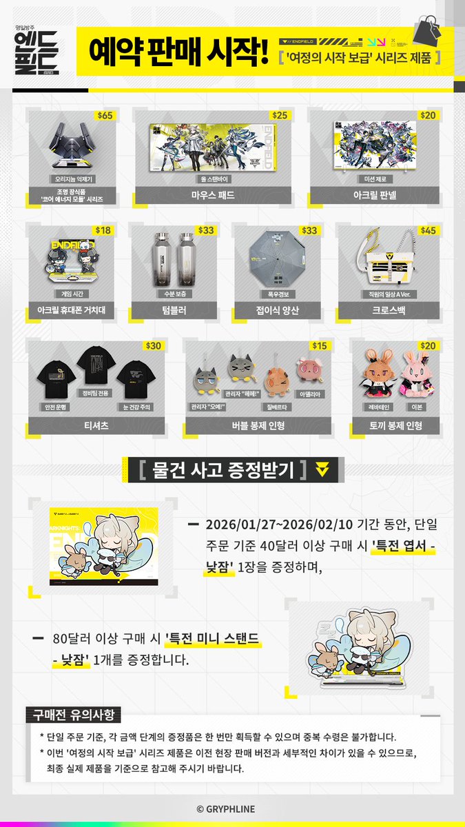 GLStore_KR's tweet image. 「명일방주: 엔드필드」 공식 굿즈 스토어 오픈!
신상품 예약 판매가 진행 중입니다!

계정을 팔로우하고 본 게시물을 공유하신 분 중 10명을 추첨하여 상품을 증정해 드립니다.
자세한 내용은 아래 이미지를 확인하세요.👇

#명일방주엔드필드 #GRYPHLINESTORE