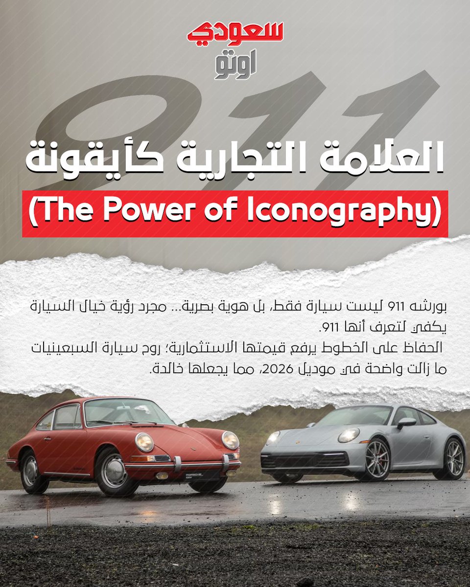 saudiauto's tweet photo. وش اللي يخلي بورش 911 ثابته في شكل التصميم منذ 63 عام وعليها الطلب عالي لين اليوم 🚨🤔
#حوادث_سيارات #SaudiAuto #السعودية #سيارات #سعودي_أوتو https://t.co/pYB43kZb8p