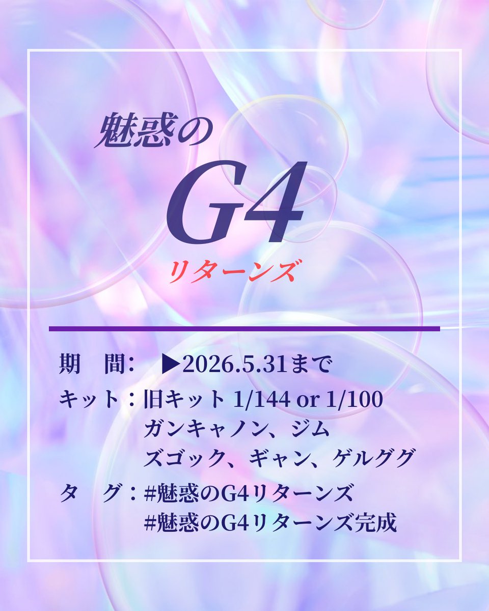 あの伝説？のBluefoxさんの万バズ腕ぐるぐるゲルググを生んだ旧キットグループビルド企画　#魅惑のG4 が対象キットを1/144にも拡大し更にズゴックも加えて再始動！
売れ残り率・積み率の高いこの可哀想な子（キット）たちをみんなで作ろうゼ！

#魅惑のG4リターンズ
#魅惑のG4リターンズ完成