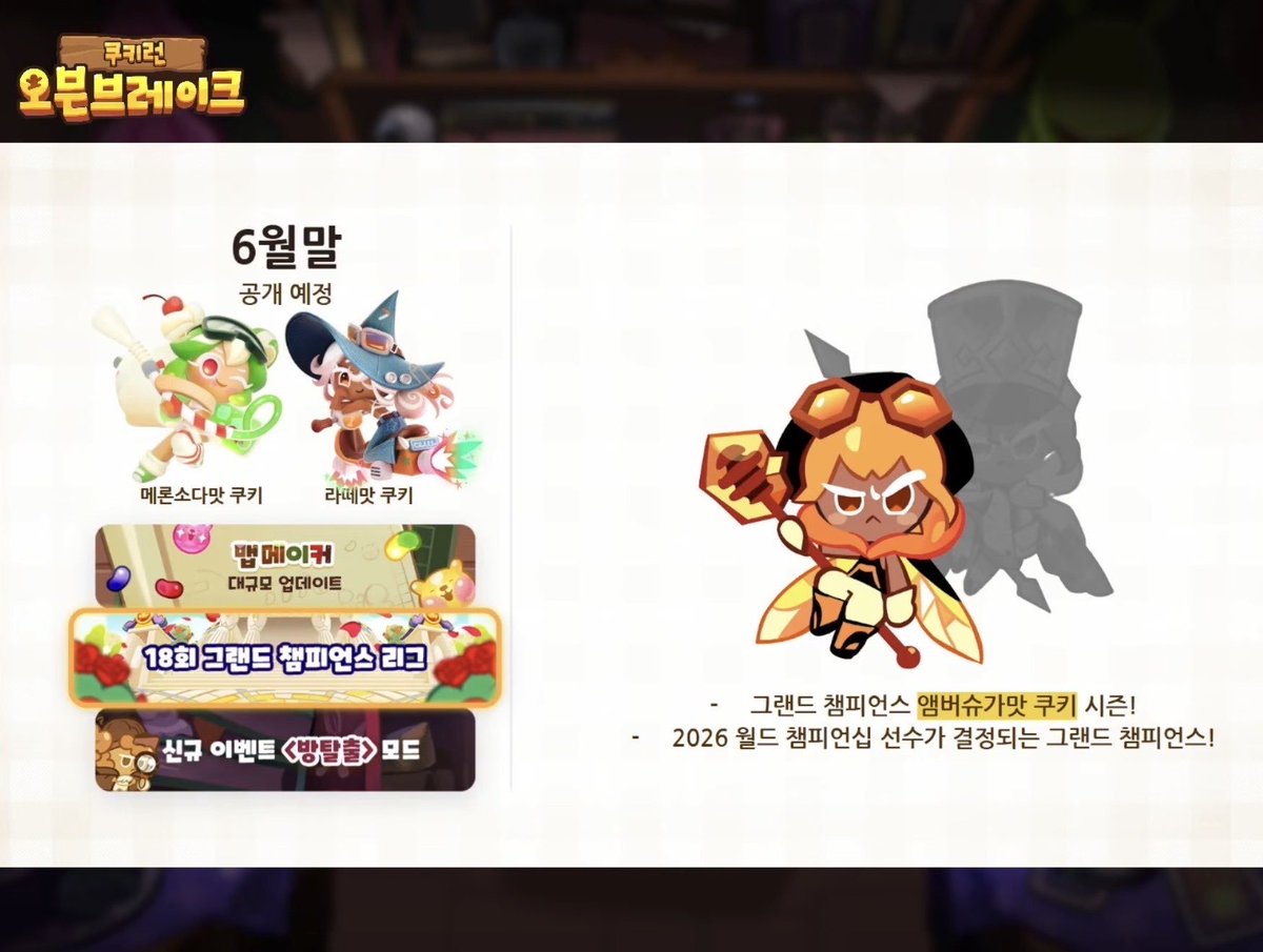 koffeebeecookie's tweet photo. #cookierun #cookierunovenbreak
Cookie Run Ovenbreak 2026 Roadmap 🗺️ 

With a few notable costumes:
🐝 Amber Sugar Cookie's Grand Champion Costume
💖 Umbra Cookie’s Special Costume
🎻 Mint Choco Cookie's Super Epic Costume

Credits @cookierun_world https://t.co/JXPXZf2Uf6