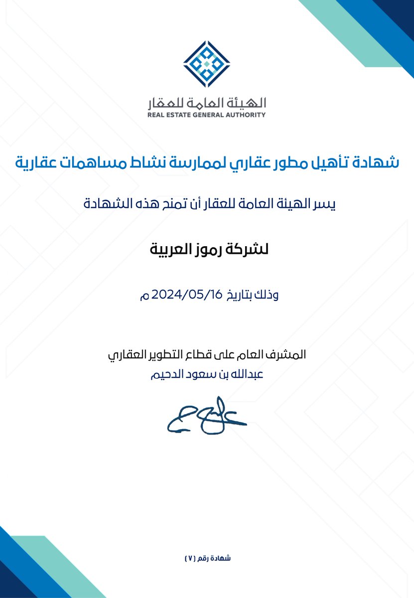 تُعد شهادة تأهيل المطوّر العقاري أحد المرتكزات التنظيمية الأساسية لممارسة نشاط المساهمات العقارية، وفق الأنظمة المعتمدة في المملكة العربية السعودية.

وفي خطوة سبّاقة تعكس جاهزيتها التنظيمية واستيفاءها لمتطلبات التأهيل، جاءت شركة #رموز_العربية ضمن أوائل الشركات العقارية التي حصلت