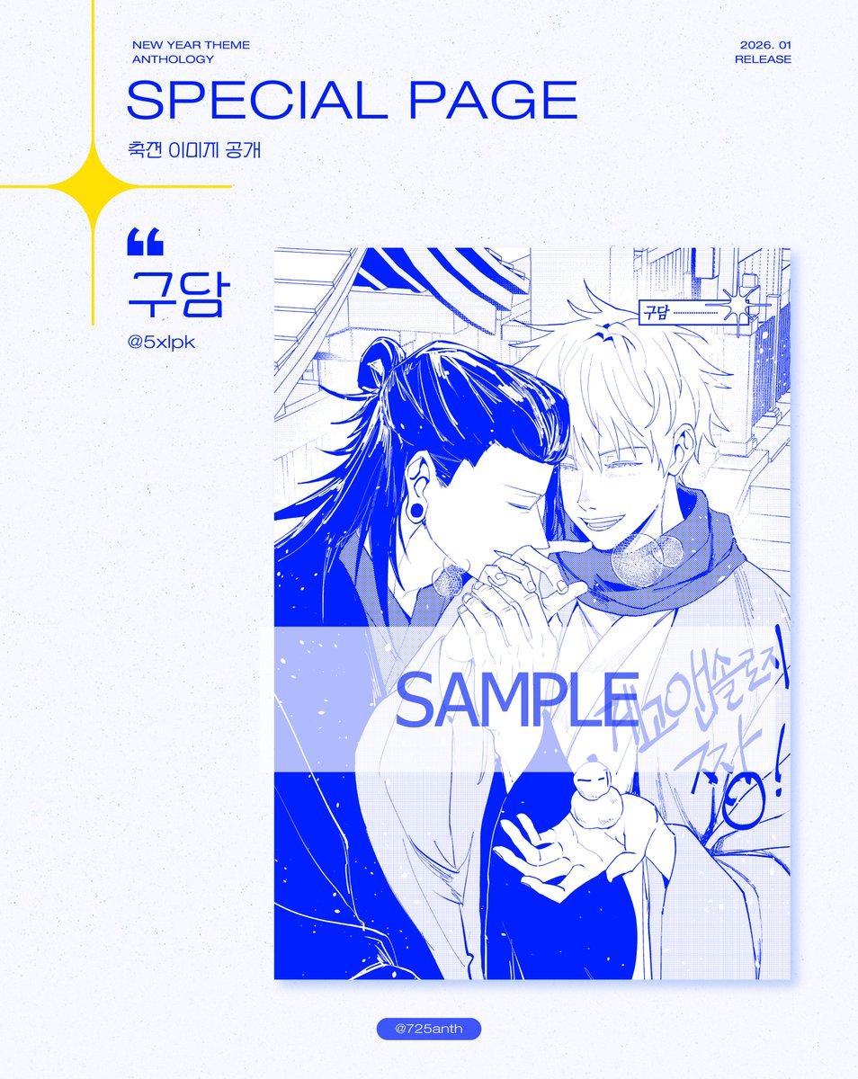 게토고죠 앤솔로지 : 회억록 回憶録 tweet media