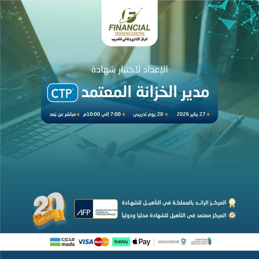 البرنامج التأهيلي لشهادة #مدير_الخزانة_المعتمد #CTP 
صادرة من جمعية AFP الأمريكية – الجهة الأهم عالميًا في تطوير #ممارسات_الخزانة_والتمويل.

✅تُعتبر المعيار المهني الأعلى للمتخصصين في #الخزانة #والتمويل على مستوى العالم. 
✅الحاصلون على الشهادة يحققون رواتب أعلى وفرصًا أسرع