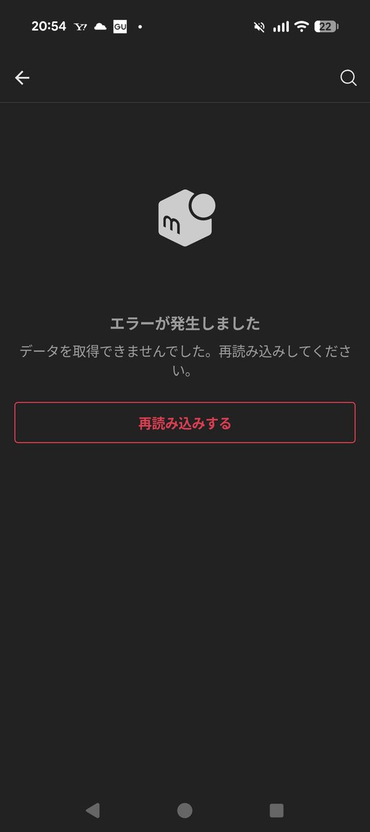 メルカリ開こうとしたらエラー出た. ちょっとほしいものあったから
