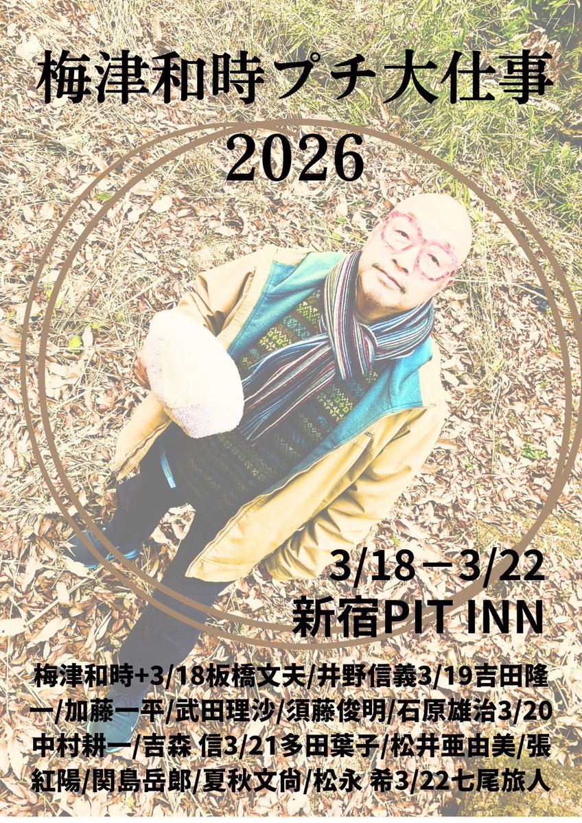 情報解禁！

梅津和時 プチ大仕事 2026
3/18〜22
◎2/1(日) AM11時より、前売り開始！

pit-inn.com/newarrivals/um…
松永希は、21日にお呼ばれしました！
3月21日  （土）其の四
19:00 /19:30
こまっちゃクレズマ　「うたとうた」

梅津和時、多田葉子、松井亜由美、張紅陽、関島岳郎、夏秋文尚＋松永 希