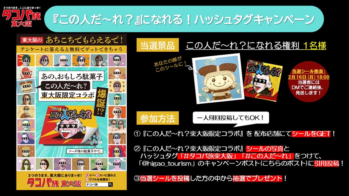 ＼駄菓子になれる！？／
📣#プレゼントキャンペーン

東大阪市で配布中の『東大阪限定コラボこの人だ～れ？』をゲットして、中のシールの写真と、ハッシュタグ「#タコパ旅東大阪」「#この人だ～れ」をつけて引用ポストしよう！！

→詳しくはこちら
x.gd/AWgG6

#シール好きと繋がりたい