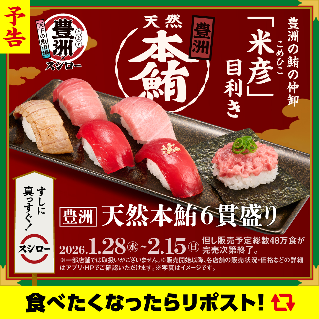 ✨🍣✨
🍣予告🍣
✨🍣✨

📣明日1/28(水)から❗
『天下の魚市場 豊洲×スシロー』開催❗❗

🍣✨ 『豊洲 天然本鮪6貫盛り』 ✨🍣 が 登場～❗❗❗❗❗

ぜひこの機会にお召し上がりください🥢✨
乞うご期待っ❗❗❗❗❗

#すしに真っすぐスシロー