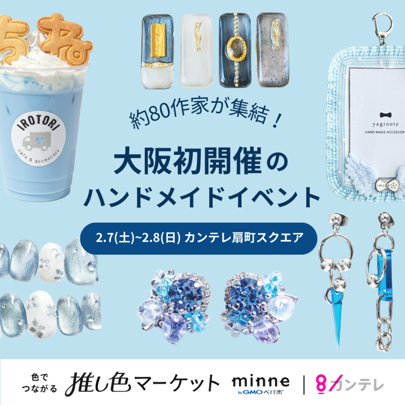 大阪初開催／ 「色でつながる推し色マーケット」 約80名のハンドメイド