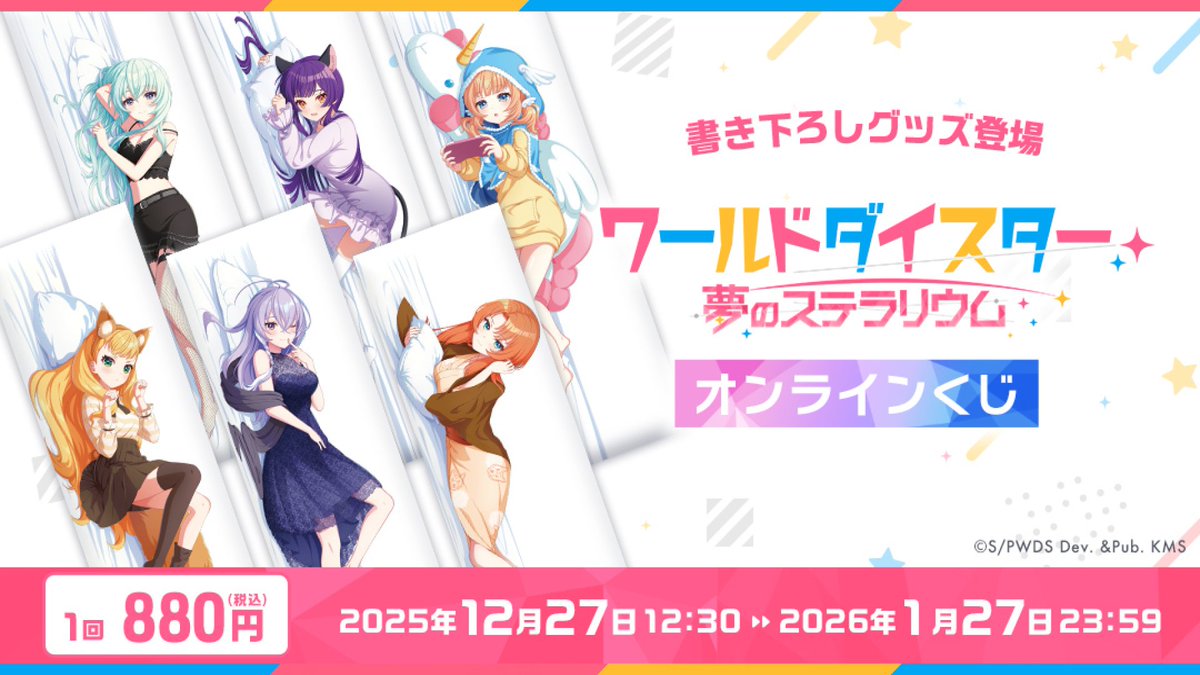 ✨グッズ情報✨ ユメステのオンラインくじは明日23:59まで