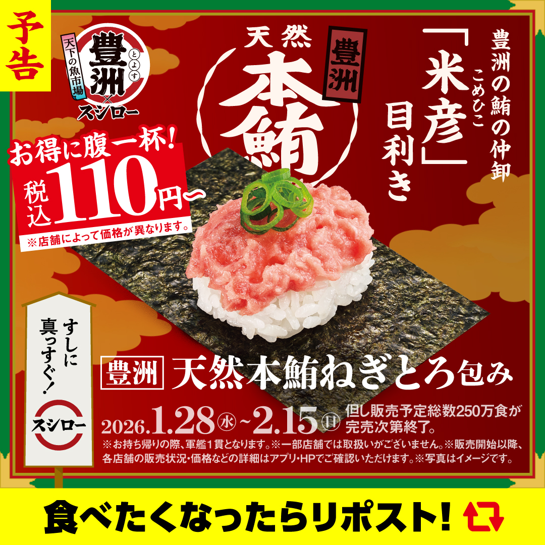 ✨🍣✨
🍣予告🍣
✨🍣✨

📣明日1/28(水)から❗
『天下の魚市場 豊洲×スシロー』開催❗❗

🍣✨ 『豊洲 天然本鮪ねぎとろ包み』 ✨🍣 が 登場～❗❗❗❗❗

ぜひこの機会にお召し上がりください🥢✨
乞うご期待っ❗❗❗❗❗

#すしに真っすぐスシロー