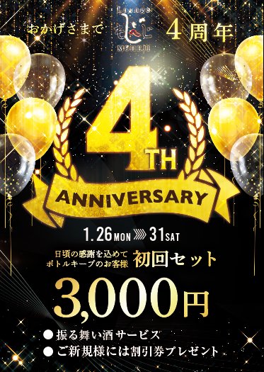 🌸 素敵なお花をありがとうございます 。
Loungeもへじ 4周年本日よりスタートしました。
1月26日〜31日まで開催中です。
感謝の気持ちを込めてボトルキープのお客様初回セット料金3000円、ご新規様は割引券プレゼント、振る舞い酒などの特典もご用意しております。
今夜もお待ちしております🩷