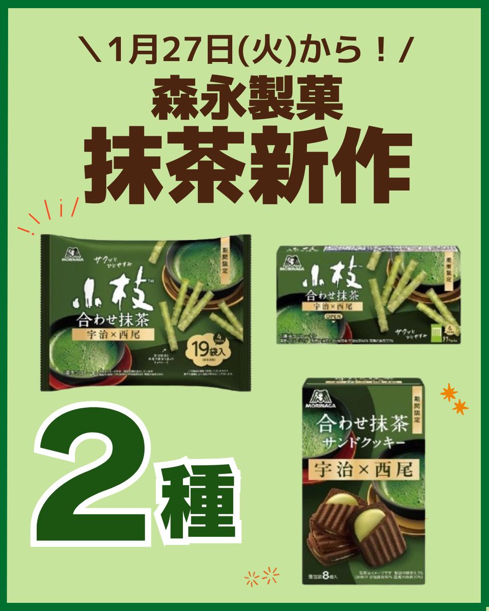 森永製菓］ 宇治・西尾の抹茶が薫る限定チョコ🍵 2026/01/27(火)より