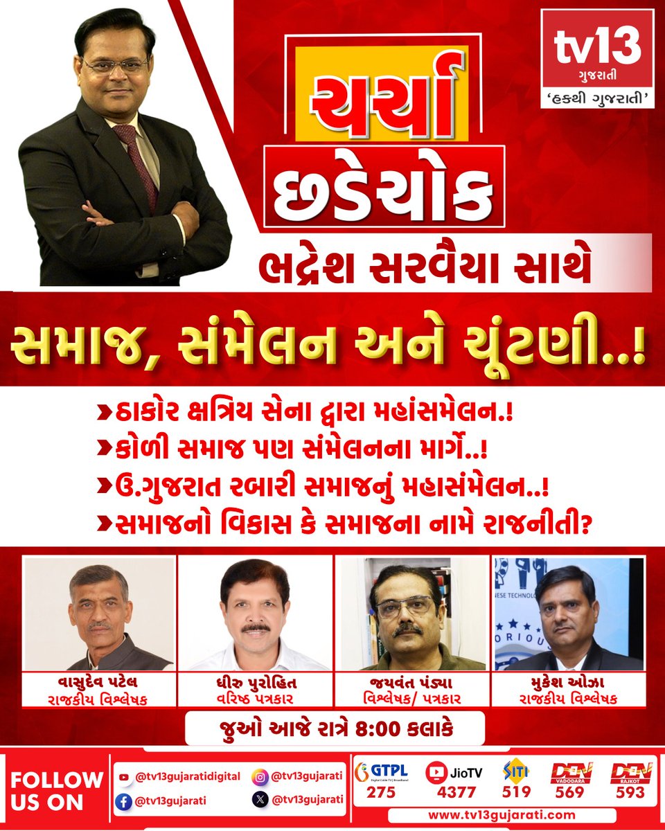 tv13gujarati's tweet image. જુઓ ચર્ચા છડેચોકમાં સમાજ, સંમેલન અને ચૂંટણી..!
આજે રાત્રે 8 કલાકે, tv13 ગુજરાતી પર

&amp;gt;ઠાકોર ક્ષત્રિય સેના દ્વારા મહાસમેલન.!
&amp;gt;કોળી સમાજ પણ સંમેલનના માર્ગે..!
&amp;gt; ઉ.ગુજરાત રબારી સમાજનું મહાસંમેલન..!
&amp;gt; સમાજનો વિકાસ કે સમાજના નામે રાજનીતી?

#SocietyAndPolitics #CommunityConference