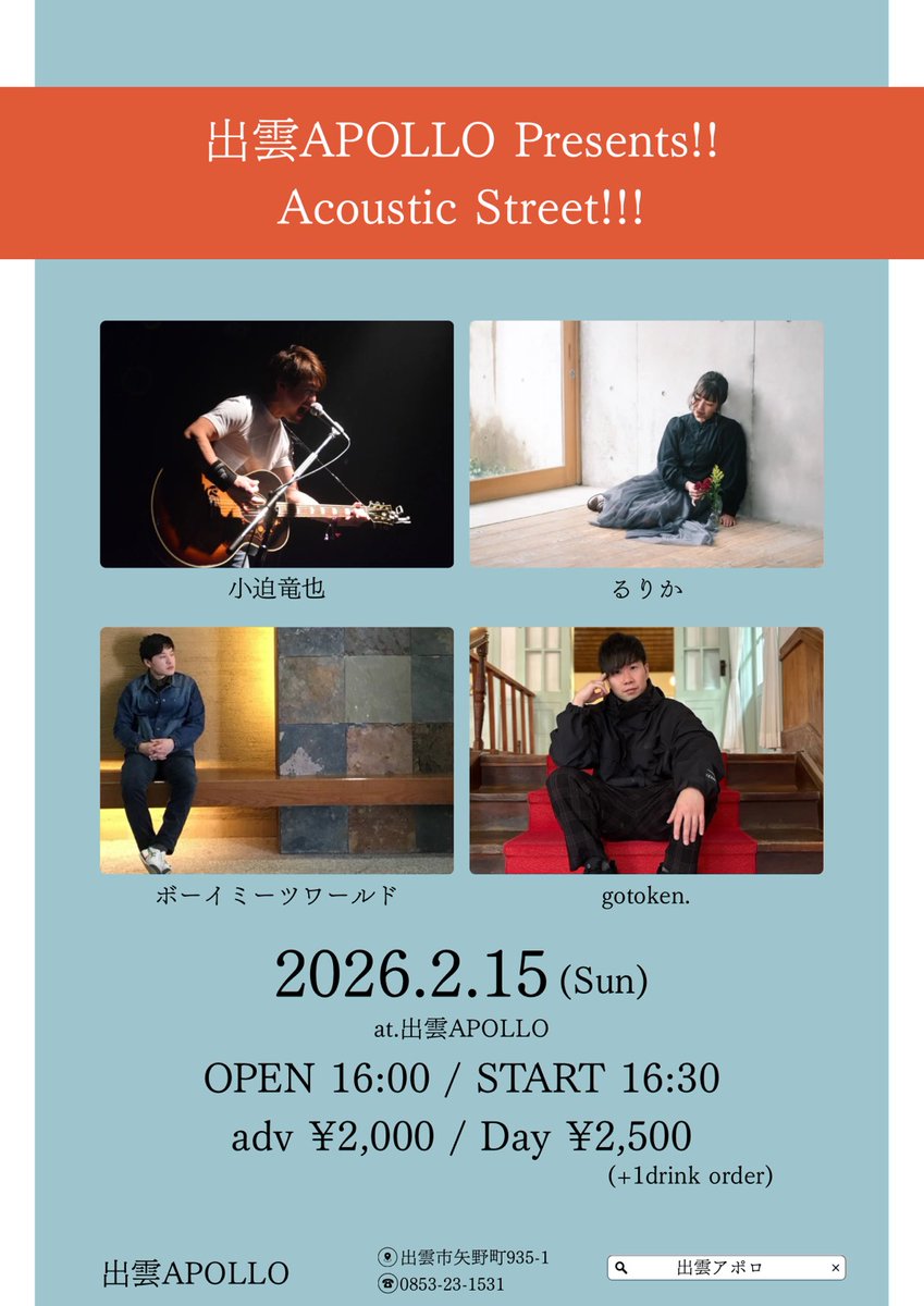 IZUMO_APOLLO's tweet photo. 2/15(日)
出雲APOLLO Presents!!
Acoustic Street!!!

[出演]
#小迫竜也
#るりか
#ボーイミーツワールド
#gotoken.

OPEN 16:00 / START 16:30
adv ¥2,000 / Day ¥2,500

◼︎予約フォーム
https://t.co/KnNktZjiEs https://t.co/u4WgCo1Tpb