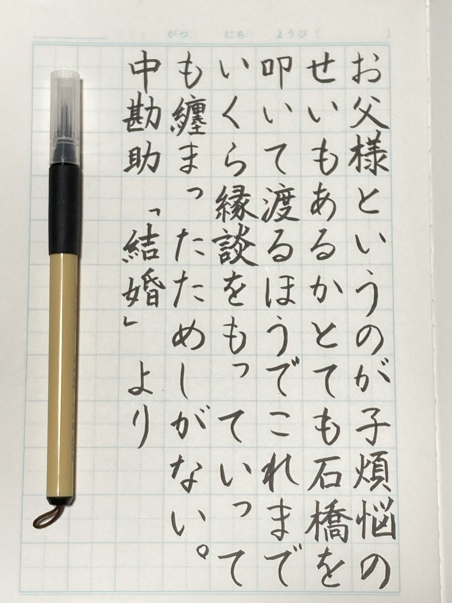 umikasan's tweet photo. #朝活書写_2299
#朝活書写
#空想書写　1429
お題ありがとうございます����
今日は寒いですねー。
昨日に引き続き筆ペンで書いてみました。
しばらく続けたら慣れるかしら。
続くかしら……🤔 https://t.co/ErN6dTEoHR
