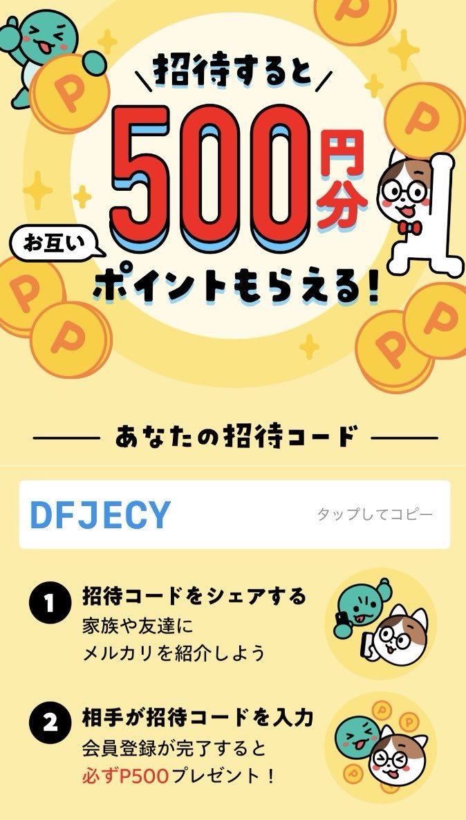 メルカリ 友達招待🎁 メルカリ新規登録&紹介コードの入力で500円分のポイントがもらえます！ メルカリ友達招待コード ➡️DFJECY  誰が使ったか分からないので検索からでもご自由にどうぞ！ #PR #メルカリ #メルカリ招待コード #メルカリ紹介コード