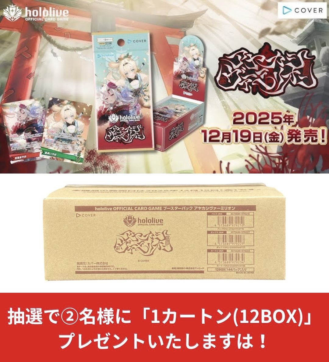 #ホロライブカード プレゼント企画開催🌸

🎁内容🎁
ブースターパック 1カートン12BOX入り
『アヤカシヴァーミリオン』

⭐️当選人数⭐️
抽選で②名様にプレゼントいたします！

✅参加要件✅
フォロー&amp;リツイート
「参加リプ

#ホロカ
#ホロライブ