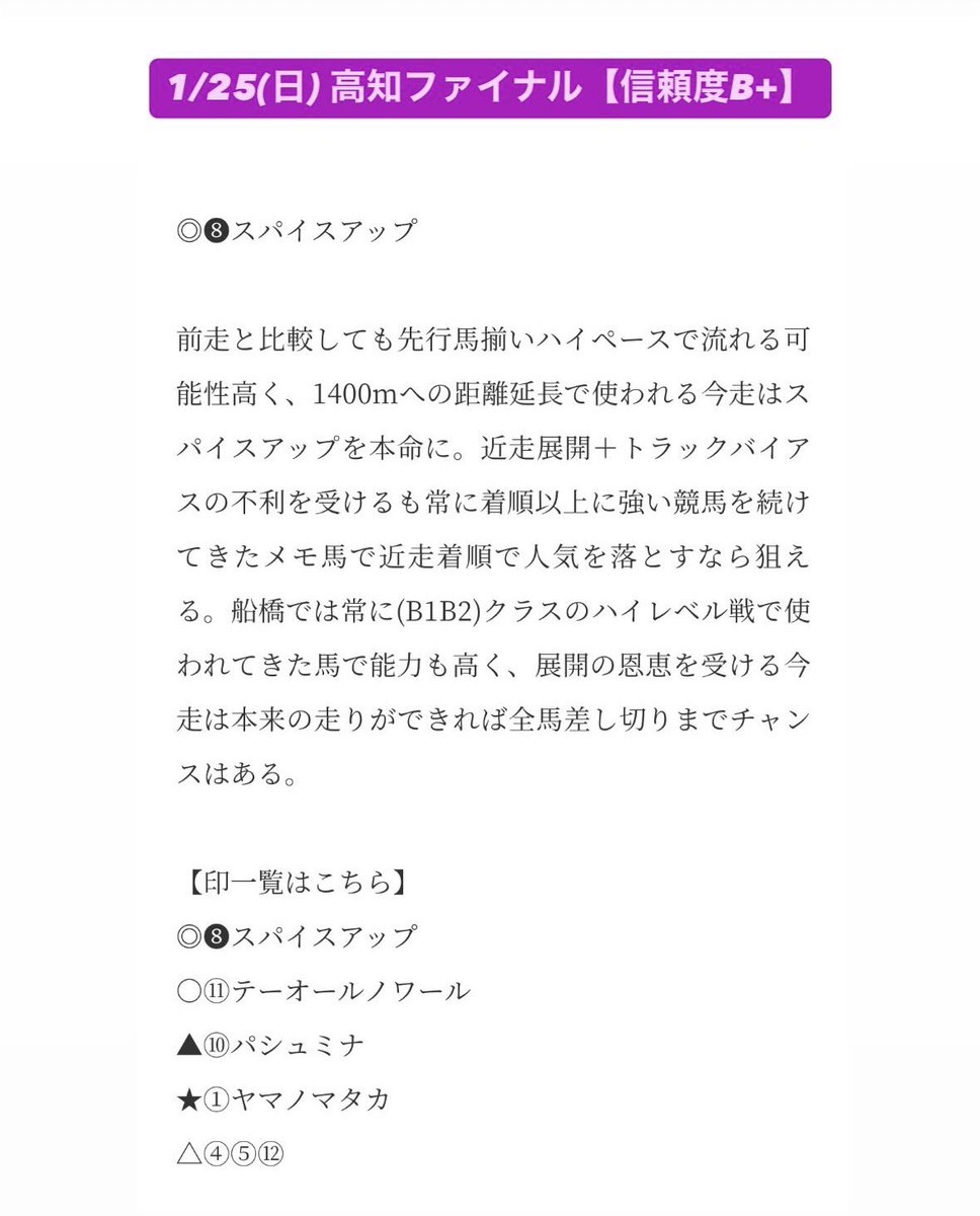 maria_0515_'s tweet photo. 🎁明日の高知ファイナル無料予想配布🎁

いいね/リポスト/インスタフォロー
3点達成された方全員へ配布するので☝️

㊗️高知ファイナル㊗️

💰◎→○→△ 完璧3万馬券💰
◎スパイスアップ         (11.5倍)🥇
○テーオールノワール   (4.7倍)🥈
△イエスゴーオン           (3.7倍)🥉 https://t.co/mLUazme0gy