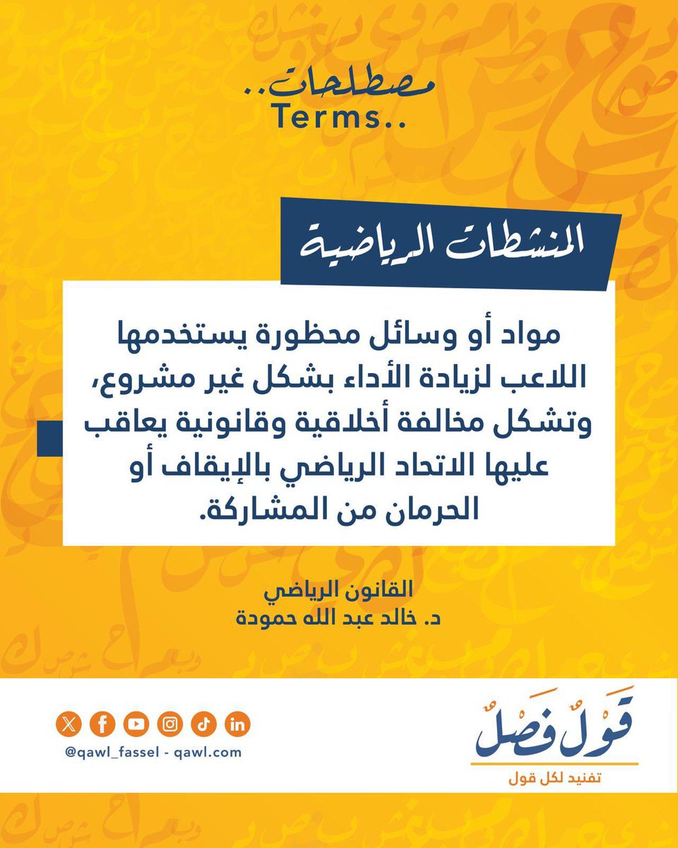 Qawl_Fassel's tweet image. Sport Doping is not merely cheating in sports, but a violation of the legal and ethical values of fair play.

#terms 
#qawl_fassel